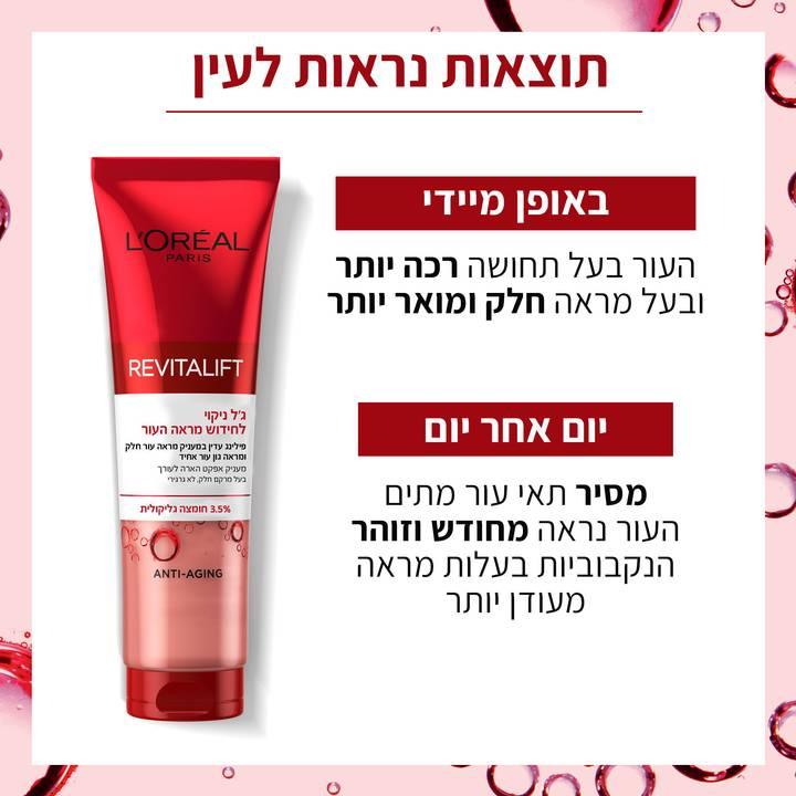 L'Oreal Revitalift לוריאל רויטליפט ג'ל ניקוי חומצה גליקולית-GLAM42