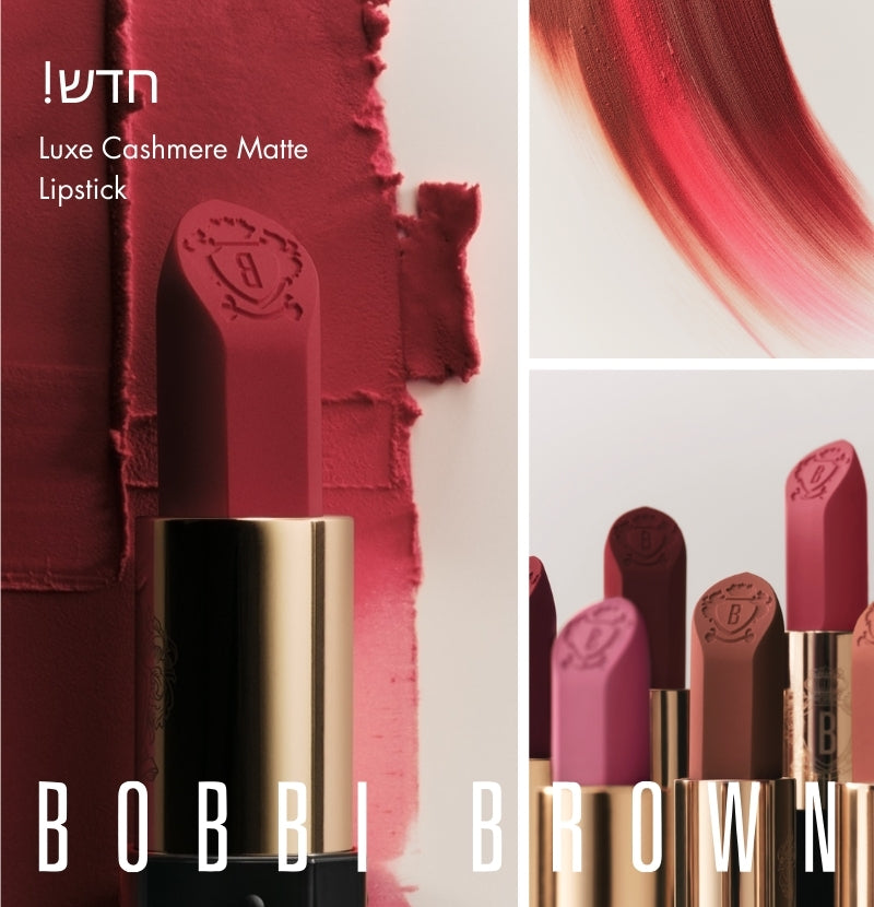 Bobbi Brown (בובי בראון)