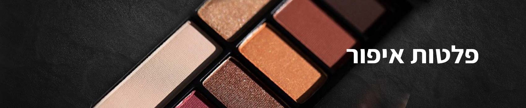 פלטות איפור