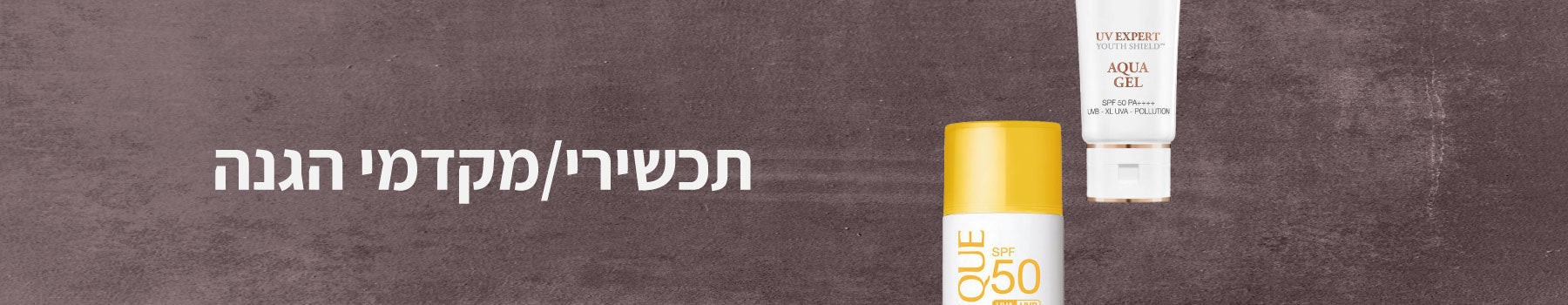 תכשירי/מקדמי הגנה לגוף ולפנים